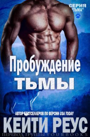 Обложка книги «Пробуждение тьмы» — Кейти Реус