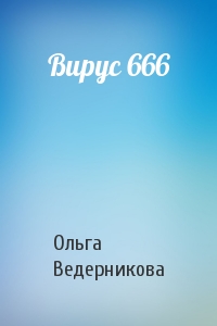 Ольга Ведерникова - Вирус 666