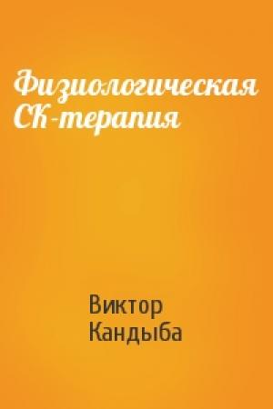 Обложка книги «Физиологическая СК-терапия» — Виктор Кандыба