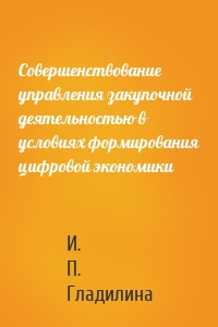 Совершенствование управления закупочной деятельностью в условиях формирования цифровой экономики