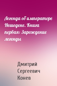 Легенда об императоре Нешедене. Книга первая: Зарождение легенды