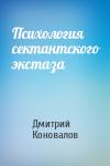 Дмитрий Коновалов - Психология сектантского экстаза