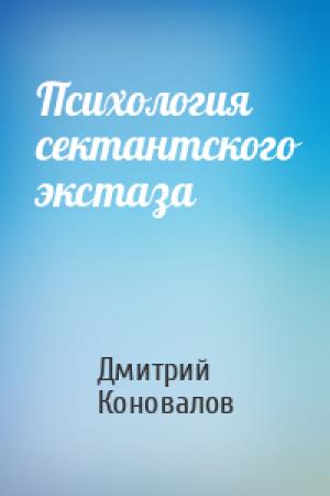 Обложка книги «Психология сектантского экстаза» — Дмитрий Коновалов