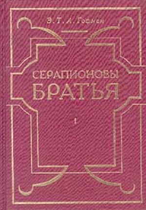 Обложка книги «Мастер Мартин-бочар и его подмастерья» — Эрнст Гофман
