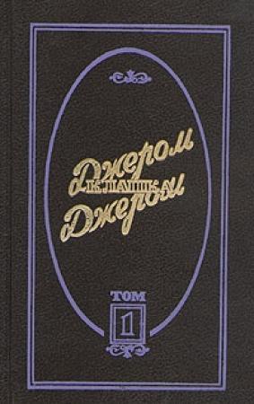 Обложка книги «Трое на велосипедах» — Джером Джером