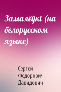 Замалёўкi (на белорусском языке)