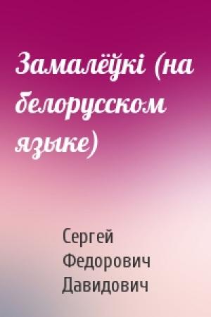 Обложка книги «Замалёўкi (на белорусском языке)» — Сергей Федорович Давидович