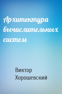 Архитектура вычислительных систем