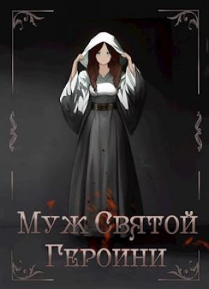 Обложка книги «Муж Святой Героини» — Сергей Элгрин