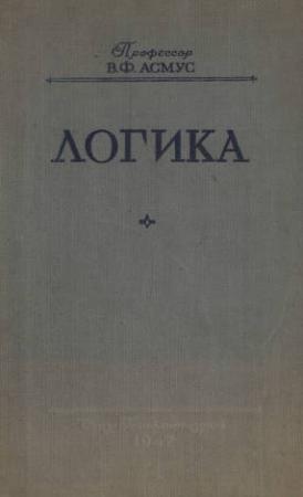Обложка книги «ЛОГИКА» — Валентин Асмус