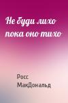 Росс МакДональд - Не буди лихо пока оно тихо