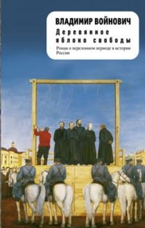 Обложка книги «Деревянное яблоко свободы» — Владимир Войнович