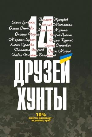 Обложка книги «14 друзей хунты» — Виктор Трегубов, Борис Гуменюк, Максим Музыка, Оксана Чорна, Сергей Сергеевич, Юрий Руденко, Дмитрий Якорнов, Мартин Брест, Серж Марко, Ярослав Матюшин, Елена Суетова, Павел Белянский, Андрей Алёхин, Олена Степова