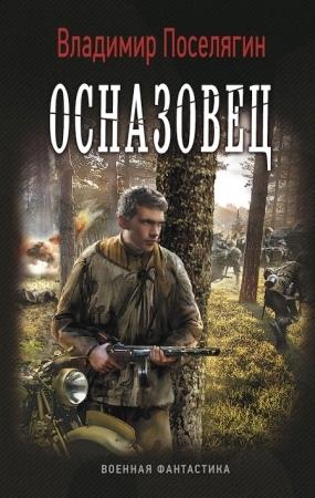 Обложка книги «Осназовец» — Владимир Поселягин