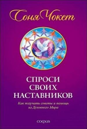 Обложка книги «Спроси своих наставников» — Соня Чокет