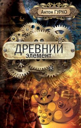 Обложка книги «Древний элемент» — Антон Гурко