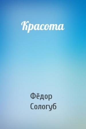Обложка книги «Красота» — Фёдор Сологуб