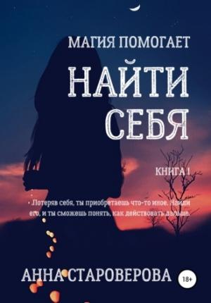 Обложка книги «Найти себя» — Анна Староверова