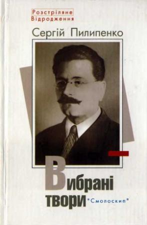 Обложка книги «Вибрані твори» — Сергій Пилипенко