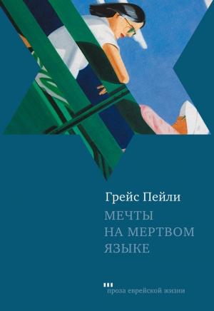 Обложка книги «Мечты на мертвом языке (сборник)» — Грейс Пейли