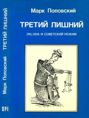Обложка книги «Третий лишний. Он, она и советский режим» — Марк Поповский