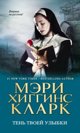 Обложка книги «Тень твоей улыбки» — Мэри Кларк
