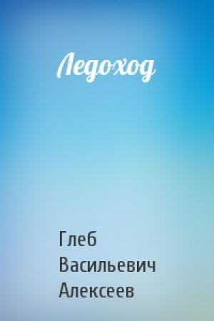 Обложка книги «Ледоход» — Глеб Алексеев