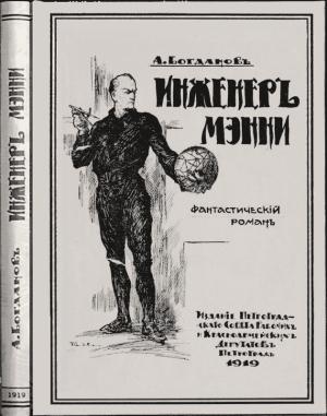 Обложка книги «Инженеръ Мэнни» — Александр Богданов