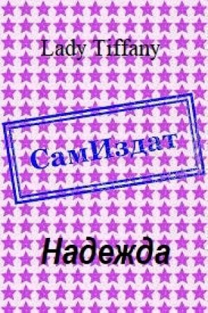 Обложка книги «Надежда [СИ]» — Lady Tiffany
