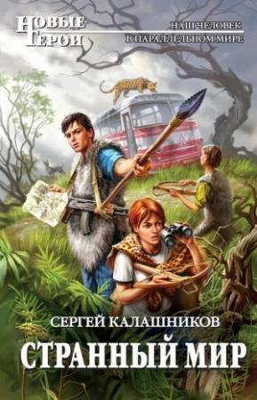 Обложка книги «Странный мир» — Сергей Калашников