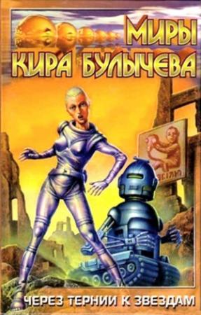 Обложка книги «Через тернии к звездам» — Кир Булычев, Ричард Викторов