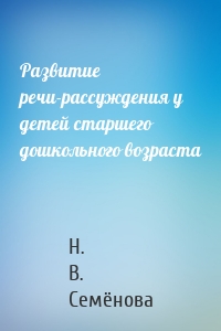 Развитие речи-рассуждения у детей старшего дошкольного возраста