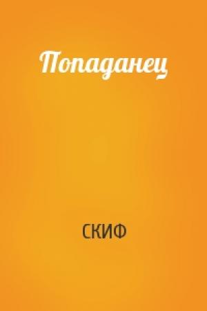 Обложка книги «Попаданец» — СКИФ