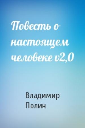 Обложка книги «Повесть о настоящем человеке v2,0» — Владимир Полин