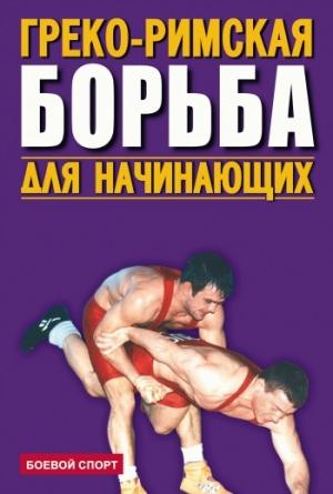 Обложка книги «Греко-римская борьба для начинающих»
