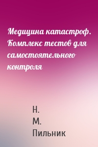 Медицина катастроф. Комплекс тестов для самостоятельного контроля