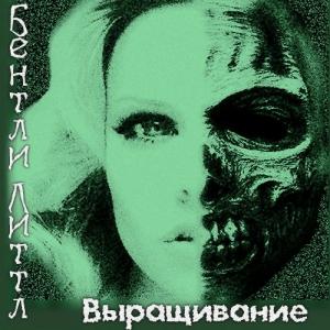 Обложка книги «Выращивание» — Бентли Литтл
