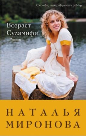 Обложка книги «Возраст Суламифи» — Наталья Миронова