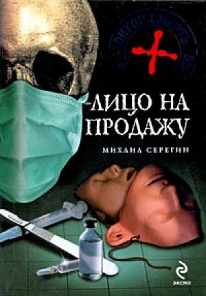 Обложка книги «Лицо на продажу» — Михаил Серегин