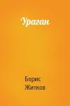 Борис Житков - Ураган