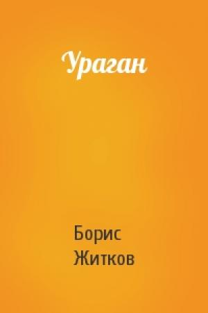 Обложка книги «Ураган» — Борис Житков