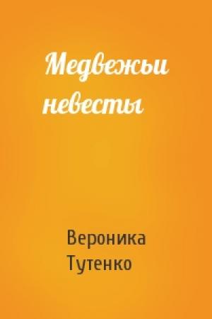 Обложка книги «Медвежьи невесты» — Вероника Тутенко