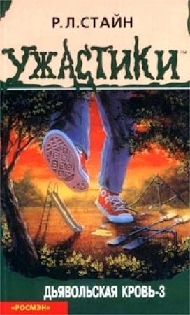 Обложка книги «Дьявольская кровь-3» — Роберт Лоуренс Стайн