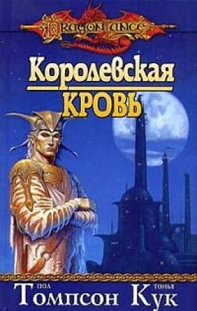 Обложка книги «Королевская кровь» — Пол Томпсон, Тонья Кук