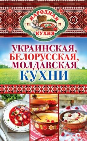 Обложка книги «Украинская, белорусская, молдавская кухни» — Ксения Поминова