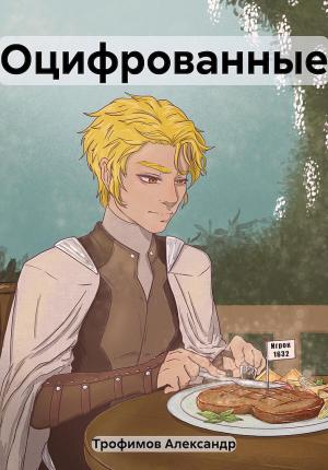 Обложка книги «Оцифрованные» — Александр Трофимов