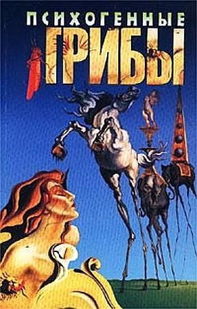 Обложка книги «Психогенные грибы» — Дмитрий Соколов