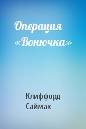Обложка книги «Операция «Вонючка»» — Клиффорд Саймак