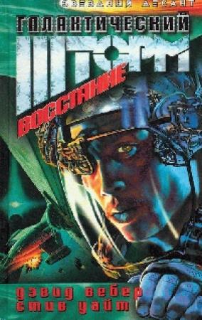 Обложка книги «Восстание» — Стив Уайт, Дэвид Вебер