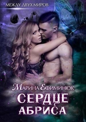 Обложка книги «Сердце Абриса» — Марина Ефиминюк